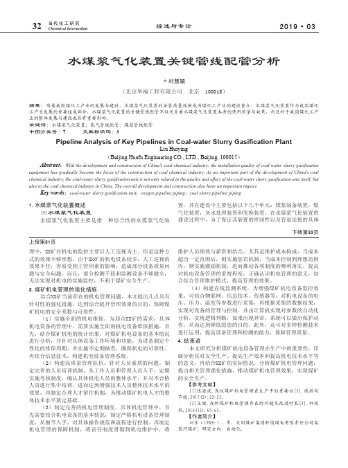 水煤浆气化装置关键管线配管分析