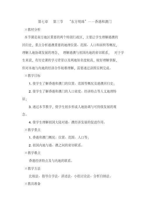 人教版八年级地理下册《六章认识省级区域第二节特别行政区——香港和澳门》教案_20