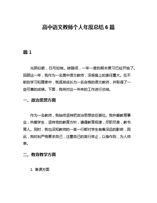 高中语文教师个人年度总结6篇