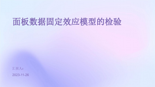 面板数据固定效应模型的检验
