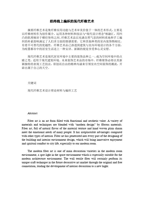 经纬线上编织的现代纤维艺术