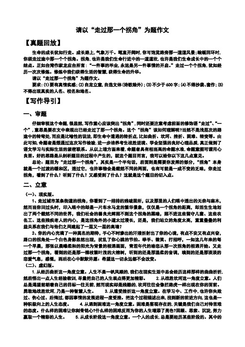 请以“走过那一个拐角”为题作文指导