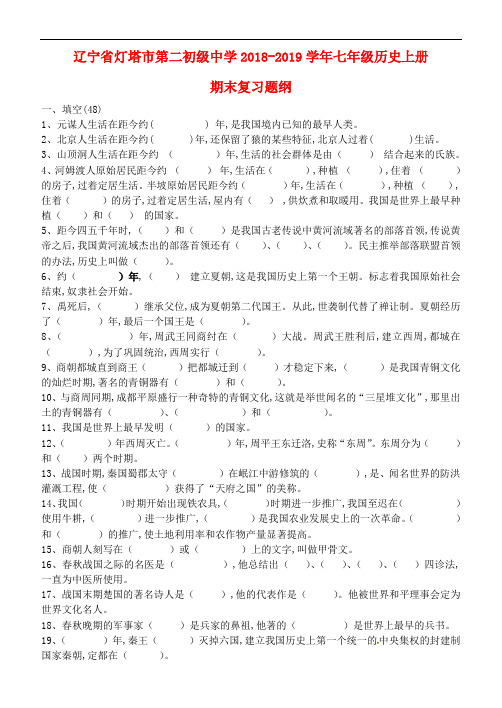 辽宁省灯塔市第二初级中学2018-2019学年七年级历史上册期末复习题纲