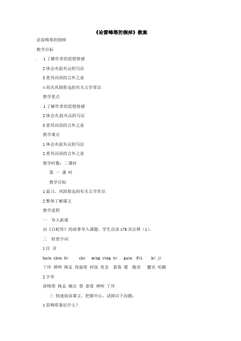 北京课改版语文九下论雷峰塔的倒掉word教案