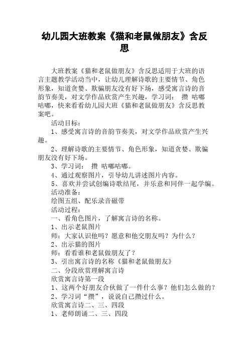 幼儿园大班教案《猫和老鼠做朋友》含反思