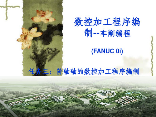 任务4阶梯轴程序编制PPT课件