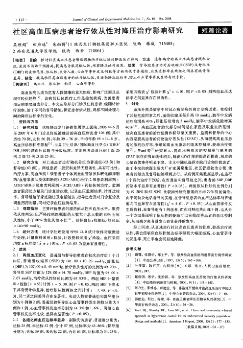 社区高血压病患者治疗依从性对降压治疗影响研究