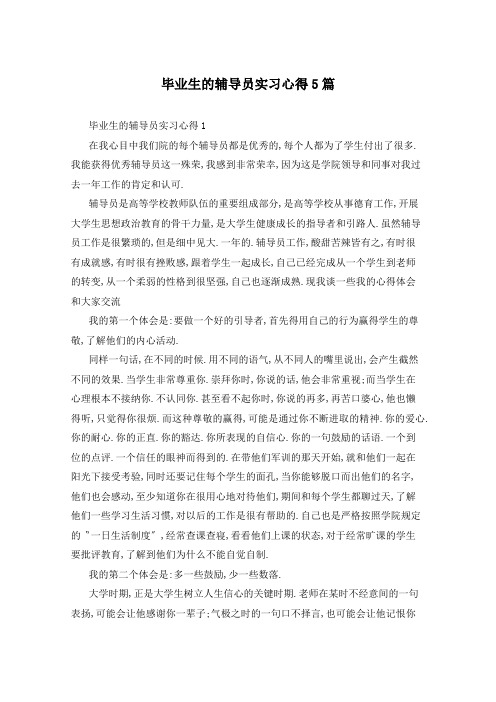 毕业生的辅导员实习心得5篇