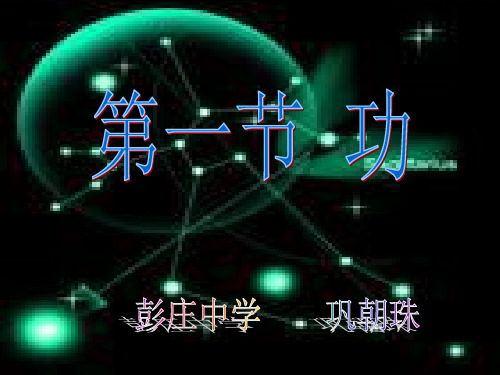 初中物理  功 人教版优秀课件