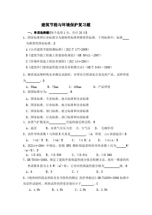 建筑节能与环境保护复习题