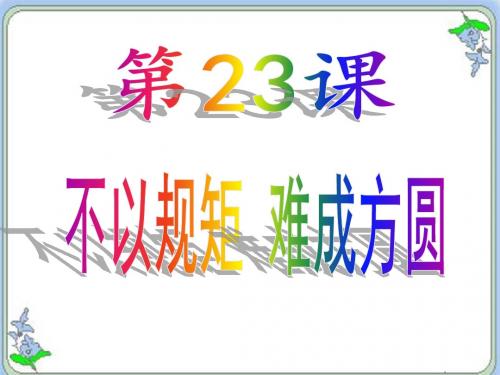 23   不以规矩 难成方圆