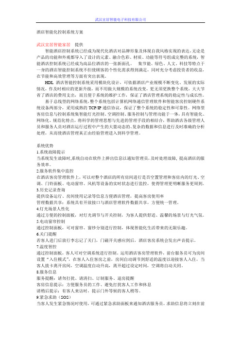 酒店智能家居控制系统方案