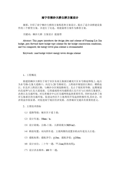 南宁市柳沙大桥主桥方案设计