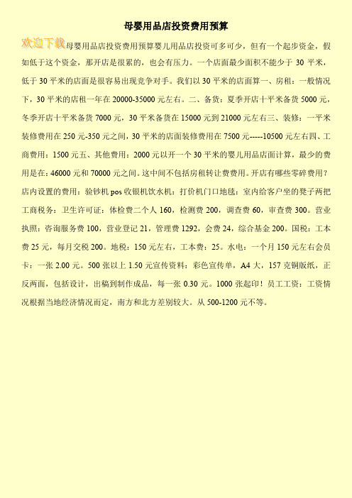 母婴用品店投资费用预算