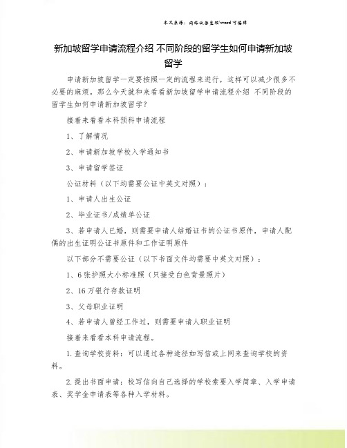 新加坡留学申请流程介绍 不同阶段的留学生如何申请新加坡留学.doc