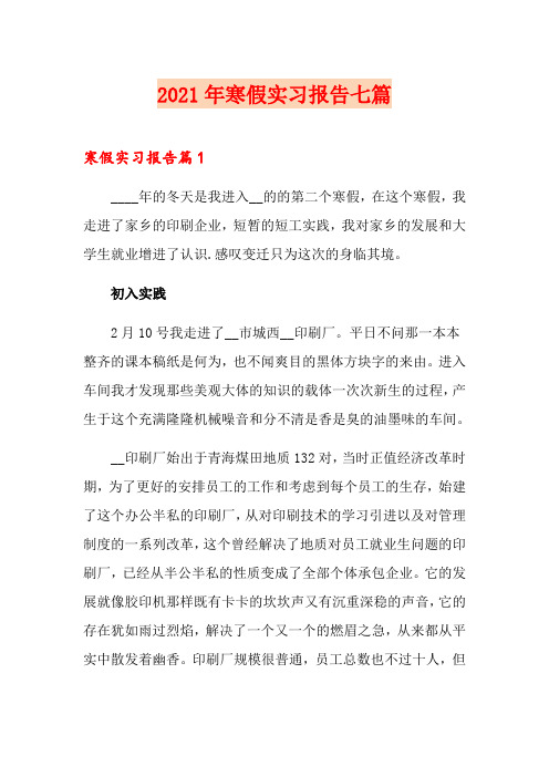 (word版)2021年寒假实习报告七篇
