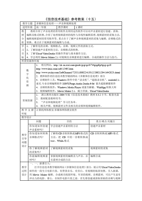 3.3.2多媒体信息处理——声音和视频处理教案(1课时)