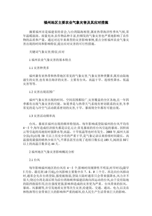 福州地区主要农业气象灾害及其应对措施