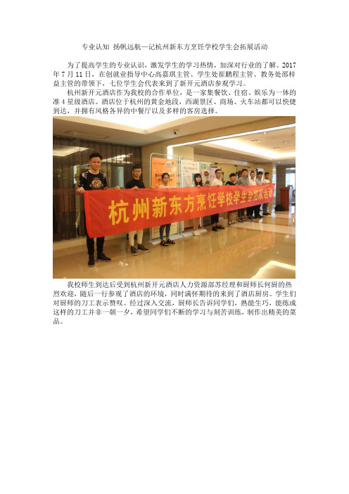 专业认知 扬帆远航—记杭州新东方烹饪学校学生会拓展活动