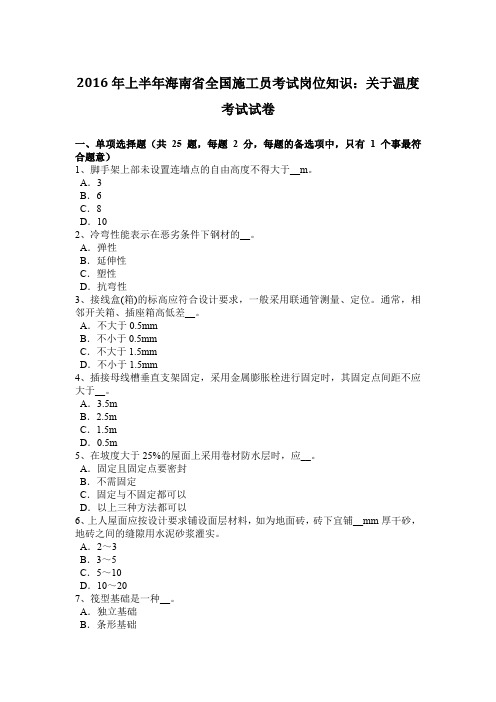 2016年上半年海南省全国施工员考试岗位知识：关于温度考试试卷