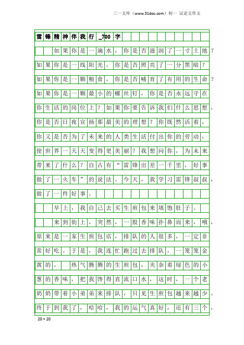 初一议论文作文：雷锋精神伴我行_700字
