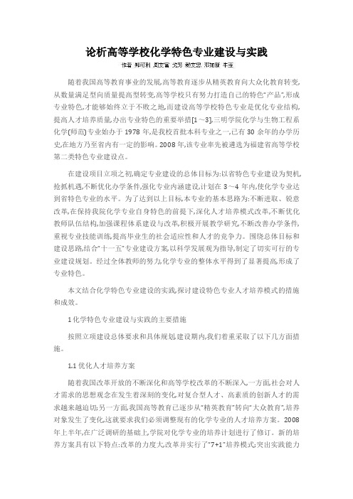 论析高等学校化学特色专业建设与实践