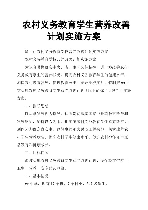 农村义务教育学生营养改善计划实施方案
