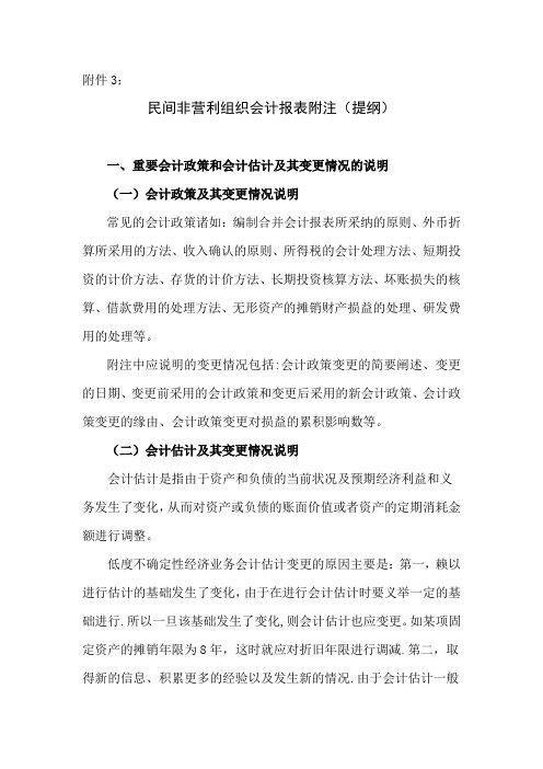 民间非营利组织会计报表附注提纲【范本模板】