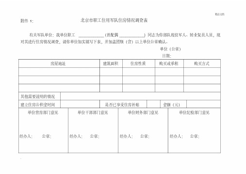 北京市职工住用军队住房情况调查表