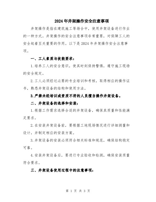 2024年井架操作安全注意事项