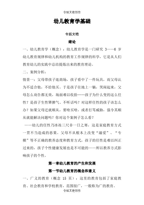 幼儿教育学基础(幼儿教师考编资料)【免费】之令狐文艳创作