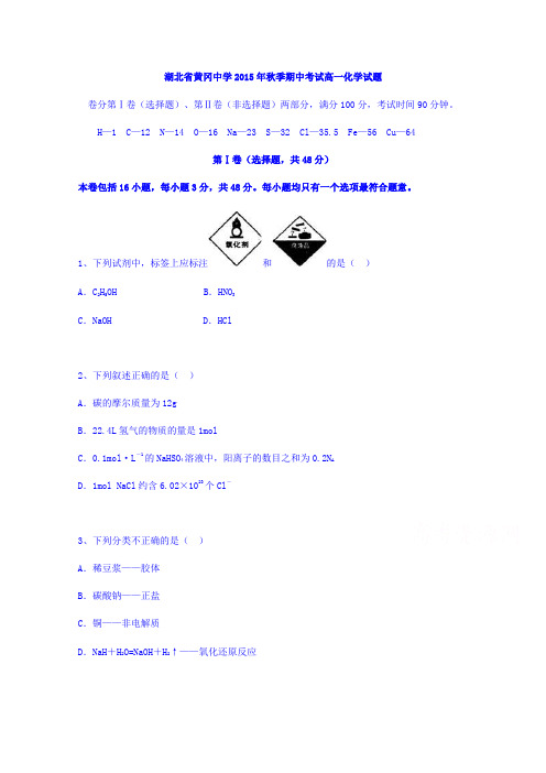 湖北黄冈中学高一上学期期中考试化学试题 word版含答案