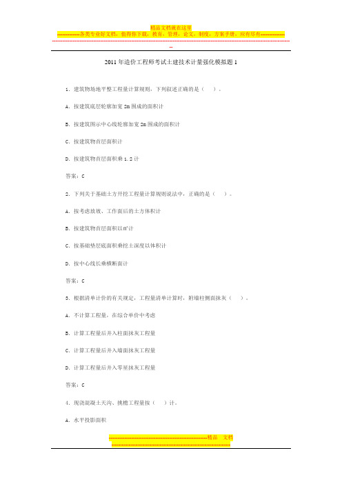 2011年造价工程师考试土建技术计量强化模拟题1-6