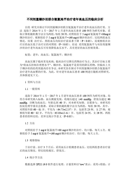 不同剂量缬沙坦联合氨氯地平治疗老年高血压的临床分析