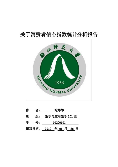 关于消费者信心指数统计分析报告