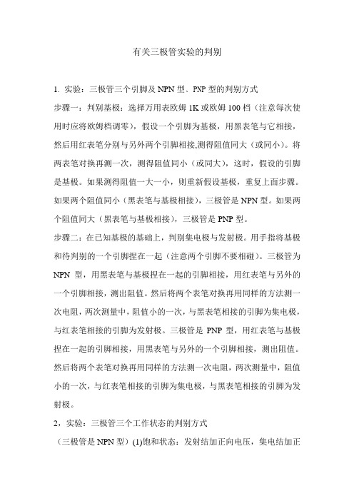 三极管实验的判别方式