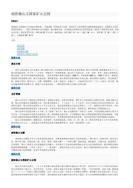 河南南阳独山玉国家矿山公园