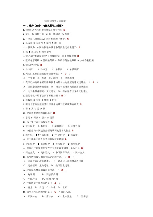 中国建筑史试题库(附参考答案)