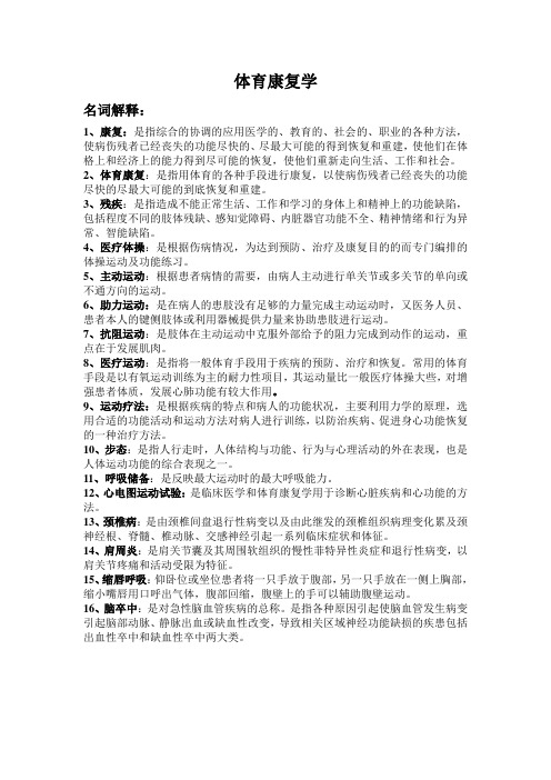 体育康复学