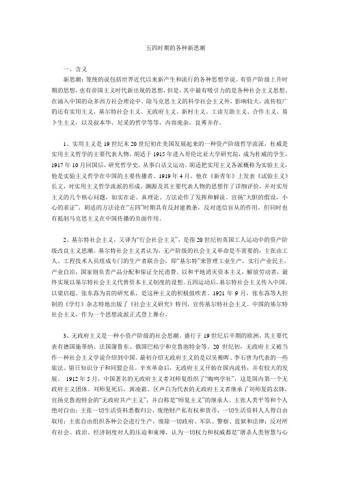 五四时期的各种新思潮16