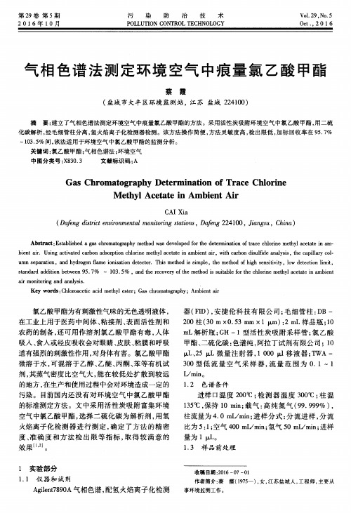 气相色谱法测定环境空气中痕量氯乙酸甲酯
