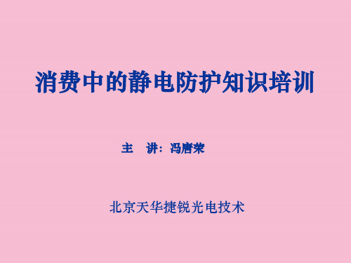 《静电防护知识培训》ppt课件