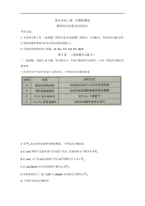 河南省新乡市高三第二次模拟测试   理综化学 Word版含答案