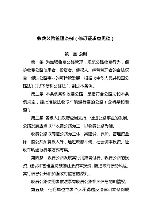 收费公路管理条例(修订征求意见稿)--2015.7.21