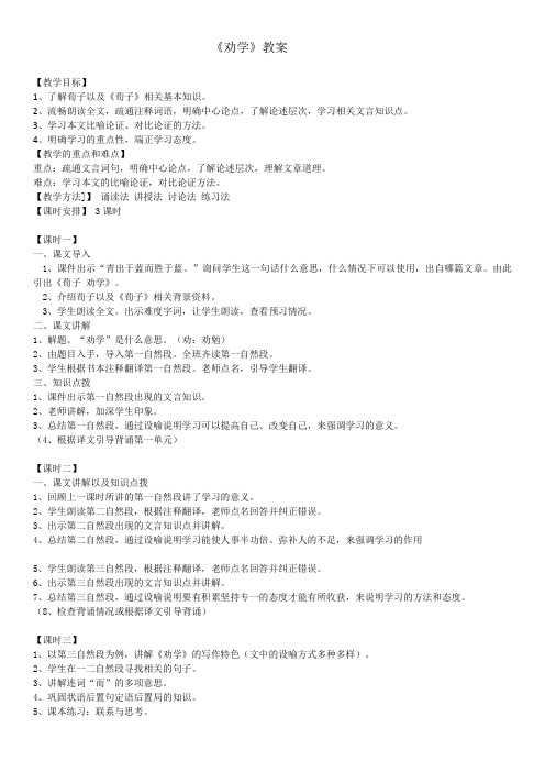 《劝学》教案 3课时