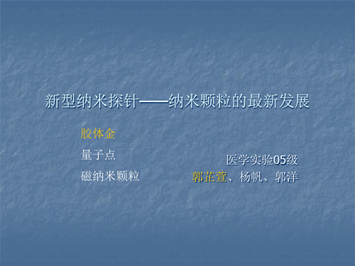 新型纳米探针——纳米颗粒的最新发展-PowerPoint