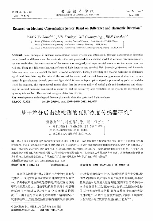 基于差分后谐波检测的瓦斯浓度传感器研究