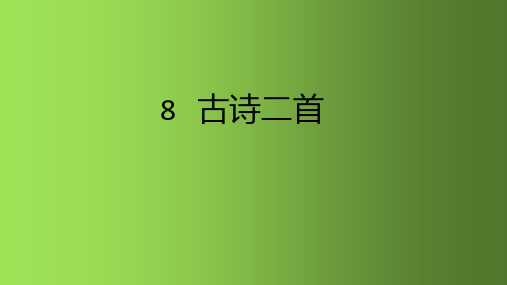 二年级语文上册课件 8古诗二首 人教部编版 (共23张PPT)