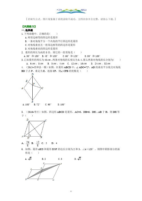 人教版八年级数学下册46.菱形(提高)巩固练习及答案.doc