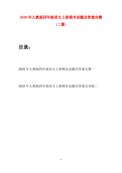 2020年人教版四年级语文上册期末试题及答案完整(二套)